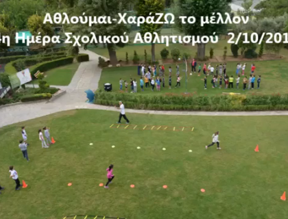 "Αθλούμαι - Χαράζω το μέλλον"