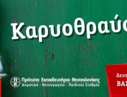 Χριστουγεννιάτικη παράσταση - Παιδικού Σταθμού - Νηπιαγωγείου