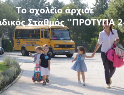 Πρώτη μέρα και αγιασμός στον Παιδικό Σταθμό μας!