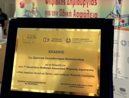 Διάκριση στον «7ο Πανελλήνιο Μαθητικό Διαγωνισμό Ψηφιακής Δημιουργίας»!