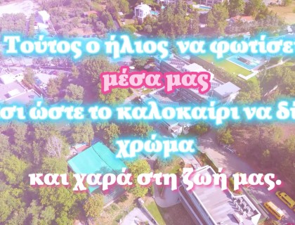 Στα Πρότυπα γιορτάζουμε το καλοκαίρι...