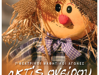 Θεατρικοί Μαθητικοί Αγώνες «ακτίς ονείρου 2007»