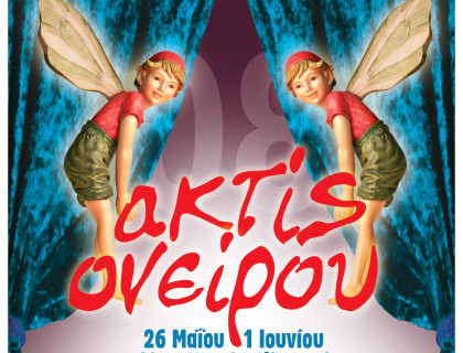 Θεατρικοί Μαθητικοί Αγώνες «ακτίς ονείρου 2008»