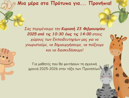 «Μια μέρα στα Πρότυπα για… Προνήπια!»