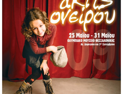 Θεατρικοί Μαθητικοί Αγώνες «ακτίς ονείρου 2009»