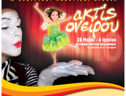 Θεατρικοί Μαθητικοί Αγώνες «ακτίς ονείρου 2010»