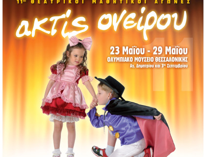 Θεατρικοί Μαθητικοί Αγώνες «ακτίς ονείρου 2011»