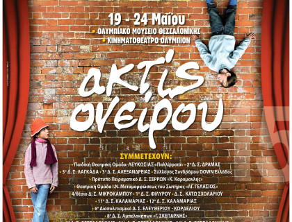 Θεατρικοί Μαθητικοί Αγώνες «ακτίς ονείρου 2015»