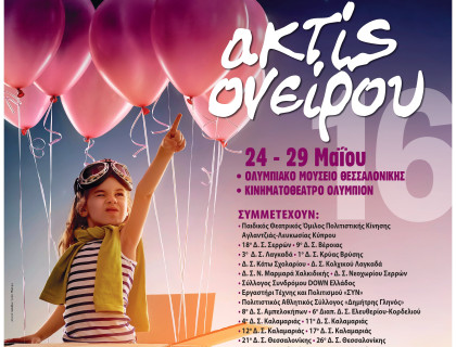 Θεατρικοί Μαθητικοί Αγώνες «ακτίς ονείρου 2016»