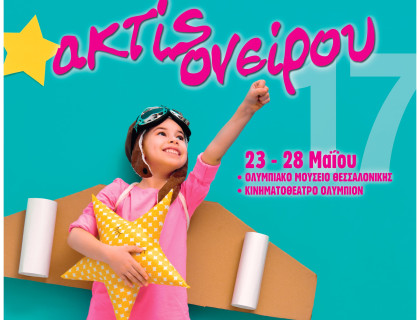 Θεατρικοί Μαθητικοί Αγώνες «ακτίς ονείρου 2017»