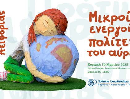 Πρότυπα Αειφορίας... Μικροί ενεργοί πολίτες του αύριο!