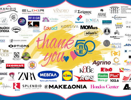 Ένα μεγάλο ευχαριστώ από καρδιάς
