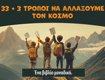 «33 + 3 τρόποι να αλλάξουμε τον κόσμο»