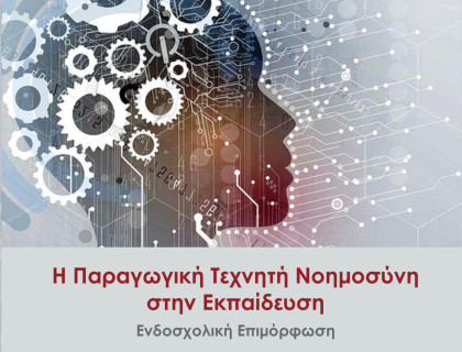 Η τεχνητή νοημοσύνη και στην εκπαίδευση