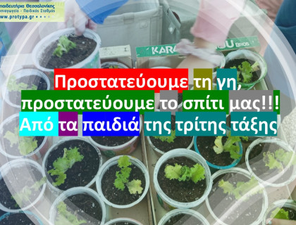 «Προστατεύουμε τη γη, προστατεύουμε το σπίτι μας!!»