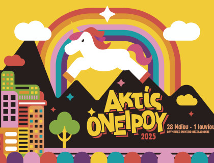 Θεατρικοί Μαθητικοί Αγώνες «ακτίς ονείρου 2025»