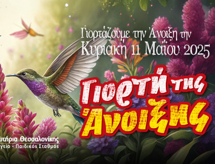 Σας περιμένουμε με χαρά για να γιορτάσουμε την άνοιξη μαζί!