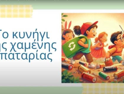 Πρώτοι στον διαγωνισμό ανακύκλωσης μπαταριών