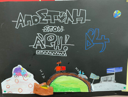 «Το διάστημα»