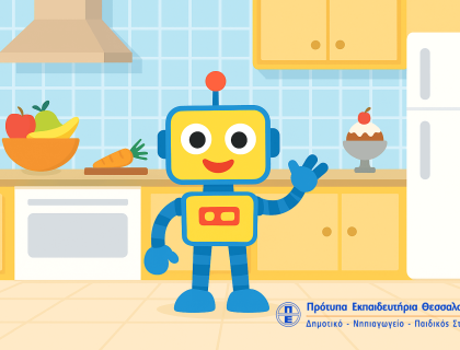 «Ο Ρομποτάκος τρώει υγιεινά!»