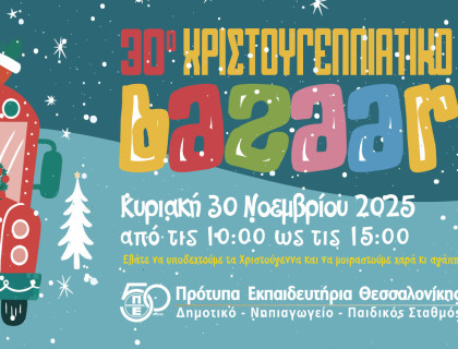 30η Χριστουγεννιάτικη Φιλανθρωπική Εορταγορά