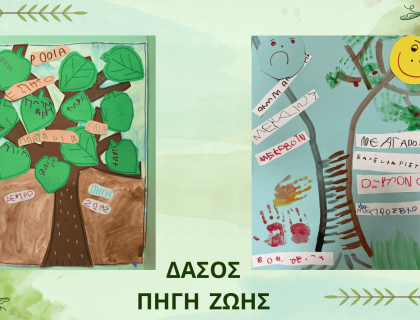 Τα δέντρα είναι πηγή ζωής