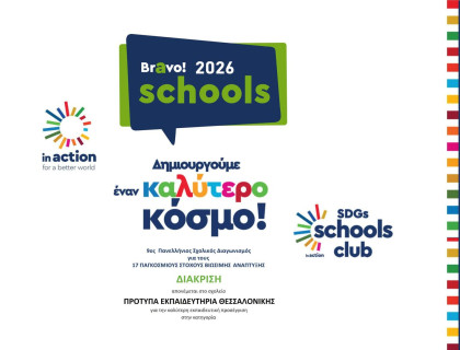 Διακριθήκαμε στο Bravo Schools και ανήκουμε πλέον στο Δίκτυο “In Action SDG Schools Club”