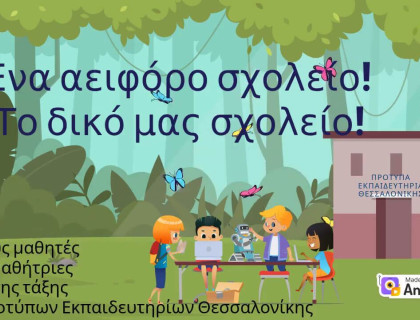 Ένα Αειφόρο Σχολείο, το δικό μας Σχολείο!