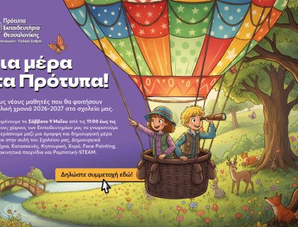 Ημέρα γνωριμίας στα Πρότυπα Εκπαιδευτήρια Θεσσαλονίκης