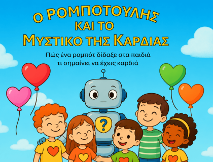 Δημιουργώ και Καινοτομώ: Δημιουργική γραφή από το χαρτί στο ψηφιακό κόσμο