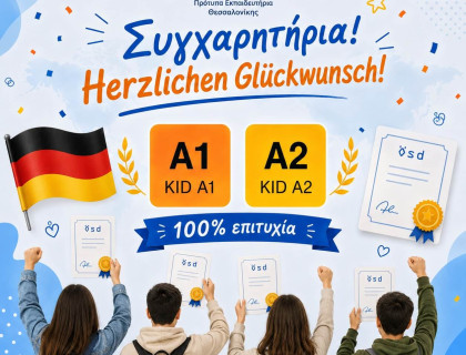 Απόλυτη επιτυχία στις εξετάσεις γερμανικών για τους μαθητές μας!