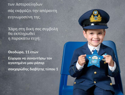 Όλοι μαζί πραγματοποιήσαμε μια ευχή ενός παιδιού