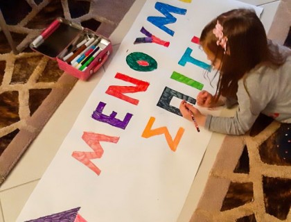 Μένουμε σπίτι, παραμένουμε δημιουργικοί