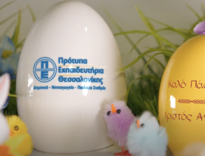 Ας αποτελέσει ένα μήνυμα  αναγέννησης η φετινή Λαμπρή!