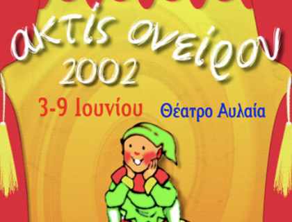 Θεατρικοί Μαθητικοί Αγώνες «ακτίς ονείρου 2002»