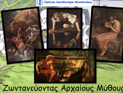 Ζωντανεύοντας Αρχαίους μύθους - 4ο Μαθητικό Συνέδριο Πληροφορικής