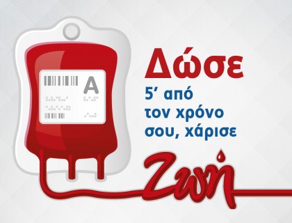 Εθελοντική Αιμοδοσία την Κυριακή 22 Μαρτίου