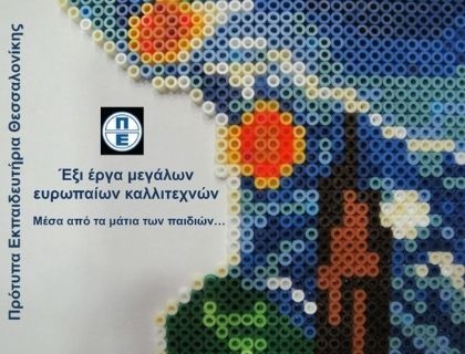 Έξι έργα μεγάλων καλλιτεχνών μέσα από τα μάτια των παιδιών - 5ο Μαθητικό Συνέδριο Πληροφορικής