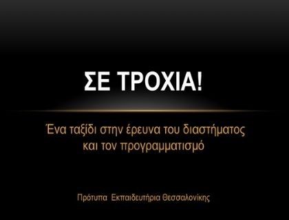 «Σε τροχιά!» Ενα ταξίδι στην έρευνα του διαστήματος και τον προγραμματισμό - 11ο Μαθητικό Συνέδριο Πληροφορικής