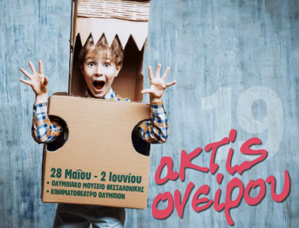 Θεατρικοί Μαθητικοί Αγώνες «ακτίς ονείρου 2019»