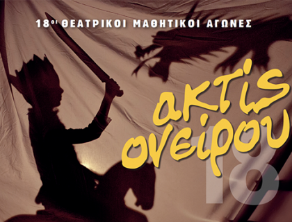 Θεατρικοί Μαθητικοί Αγώνες «ακτίς ονείρου 2018»