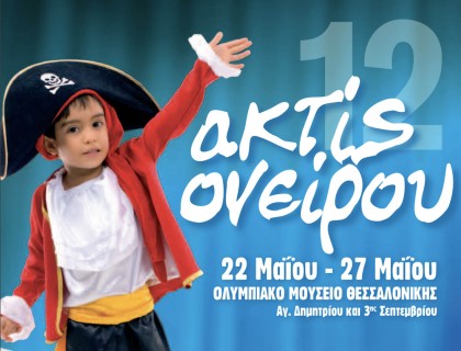 Θεατρικοί Μαθητικοί Αγώνες «ακτίς ονείρου 2012»