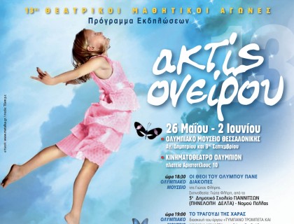 Θεατρικοί Μαθητικοί Αγώνες «ακτίς ονείρου 2013»