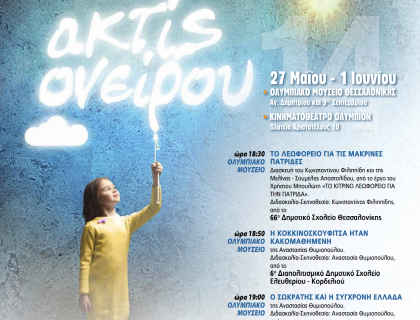 Θεατρικοί Μαθητικοί Αγώνες «ακτίς ονείρου 2014»