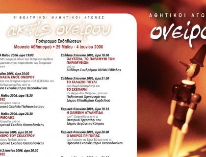 Θεατρικοί Μαθητικοί Αγώνες «ακτίς ονείρου 2006»