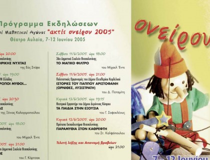 Θεατρικοί Μαθητικοί Αγώνες «ακτίς ονείρου 2005»