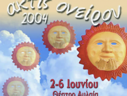 Θεατρικοί Μαθητικοί Αγώνες «ακτίς ονείρου 2004»