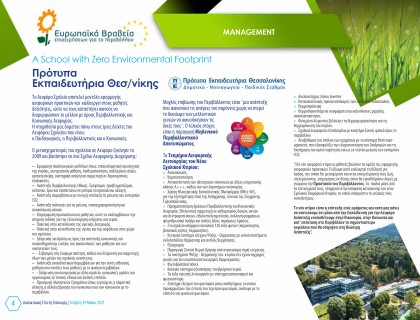 Μεγάλη διάκριση για το Σχολείο μας στα Ευρωπαϊκά Βραβεία Επιχειρήσεων για το Περιβάλλον