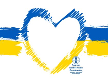 Προσφορά ανθρωπιστικής βοήθειας!