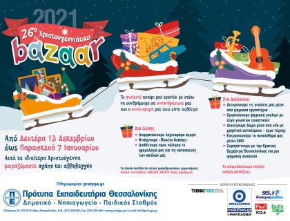 Tο 26ο Χριστουγεννιάτικο Φιλανθρωπικό Bazzar μας… ξεκίνησε!
